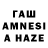 ГАШ AMNESIA HAZE Sergios Papas